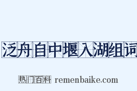 泛舟自中堰入湖组词是什么意思的图片